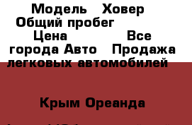  › Модель ­ Ховер › Общий пробег ­ 78 000 › Цена ­ 70 000 - Все города Авто » Продажа легковых автомобилей   . Крым,Ореанда